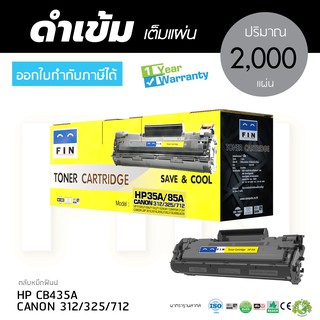 FIN หมึกปริ้น HP Laser M1132 MFP ตลับหมึก เลเซอร์ดำ HP CE285A (HP35A/85A) มีใบกำกับภาษี ใช้งานดี คมชัด รับประกัน