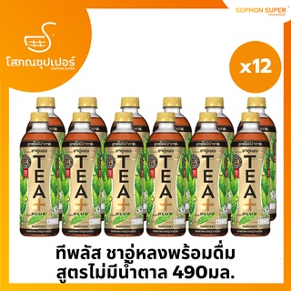 ทีพลัส ชาอู่หลงพร้อมดื่ม สูตรไม่มีน้ำตาล 490มล เเพ็ค x12