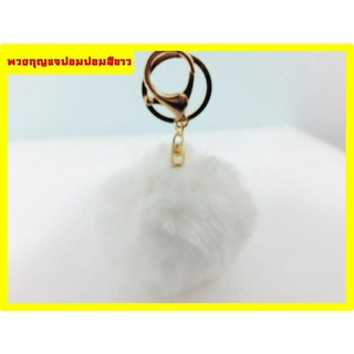 พวงกุญแจ พวงปอมปอม ปอมปอมหลากสีี key chain pompom pom pom