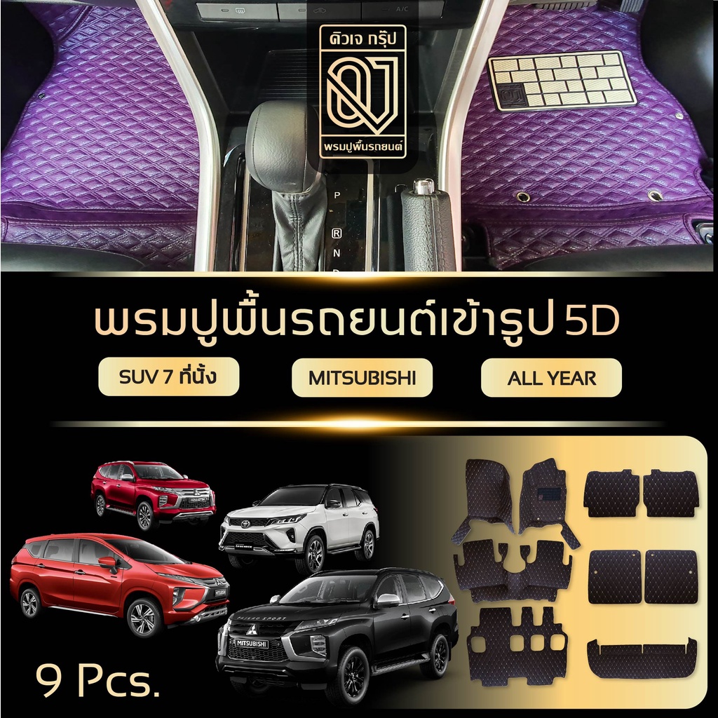 พรมรถยนต์ SUV7ที่นั่ง MITSUBISHI SPACE WAGON PAJERO XPANDER OUTLANDER ทุกปี ลายJ,F,D,R พรมปูพื้นรถยน