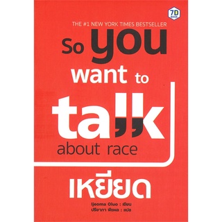 หนังสือ So You Want to Talk About Race เหยียด หนังสือใหม่ พร้อมส่ง #อ่านมันส์