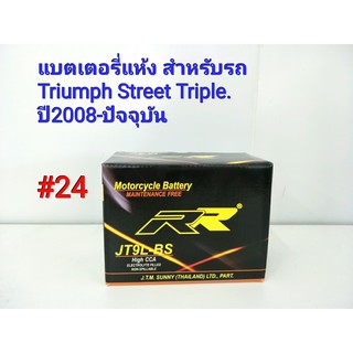 แบตเตอรี่ แห้ง 12 V 5 Ah ยี่ห้อ RR แท้ สำหรับรถ Triumph Street Triple  ปี2008-ปัจจุบัน #24