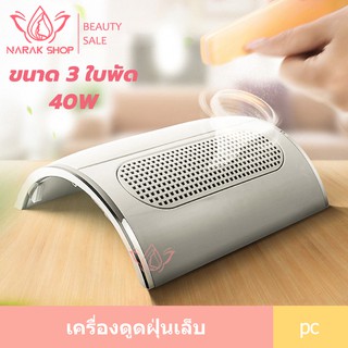 เครื่องดูดฝุ่นเล็บ 40w รุ่น858-5 พร้อมถุงเก็บฝุ่น ตัวใหญ่สำหรับร้านทำเล็บ