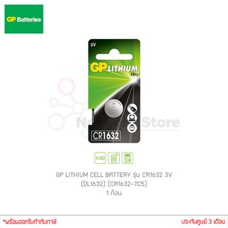 ถ่านกระดุม GP LITHIUM CELL BATTERY รุ่น CR1632 3V (DL1632) (CR1632-7C5) 1ก้อน ของแท้ ไฟเต็ม