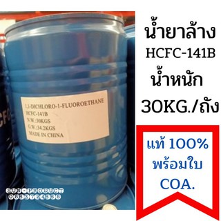 น้ำยาล้างระบบ R141b ของแท้นำเข้าโดย ORAFON แบบถัง 30 kg.