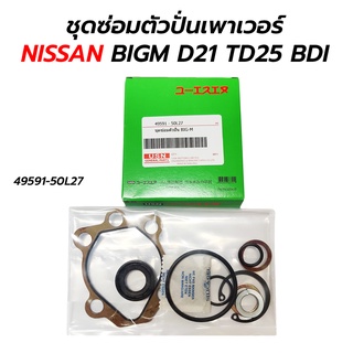 ชุดซ่อมตัวปั่นเพาเวอร์ NISSAN BIGM D21 TD25 BDI