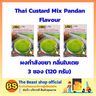 The beast shop 3x(120g) Lobo โลโบ Thai custard Dessert ผงทำสังขยากลิ่นใบเตย ผงสังขยา ผงทำสังขยา ผงขนมหวาน ผงทำขนม ผงโลโบ