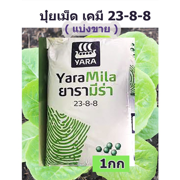 ปุ๋ยยารามีร่า สูตร 23-8-8 / 25-7-7 ปริมาณ 1 กิโลกรัม แบ่งขาย  สูตรเร่งใบ เร่งแตกยอด บำรุงใบ ไนโตรเจนสู