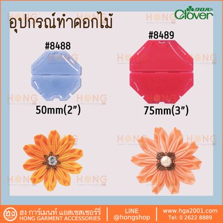 อุปกรณ์ทำดอกไม้ Clover Kanzashi Flower Maker #8488 #8489