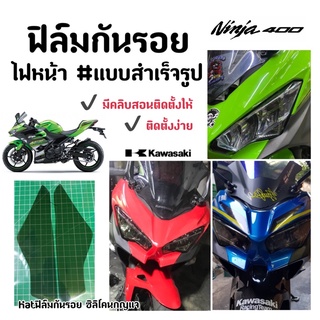 Ninja 400 ฟิลม์ไฟหน้า Ninja400 ปี2014-2021 ฟิล์มกันรอย แบบสำเร็จรูปติดตั้งง่าย