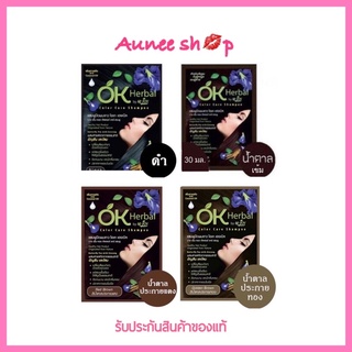 ถูก แท้ ส่งฟรี‼️ OK Herbal โอเค เฮอเบิล แชมพูปิดผมขาว แชมพูสระดำ แชมพูเปลี่ยนสีผม แชมพูย้อมผม