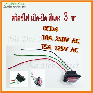 สวิตซ์ไฟ DC/AC เปิดปิด 3 ขา สีแดง รุ่น KCD4รับไฟ AC/DC สูงสุด 250V 10A หรือ 125V 15A สวิซ์ไฟ อะไหล่เครื่องพ่นยาแบตเตอรี่