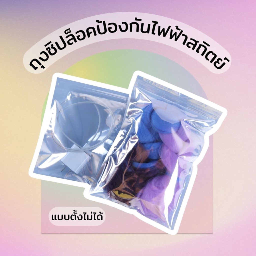 ถุงซิปล็อค ก้นแบน ป้องกันไฟฟ้าสถิตย์ ถุงป้องกันไฟฟ้าสถิตย์ (100 ใบ)