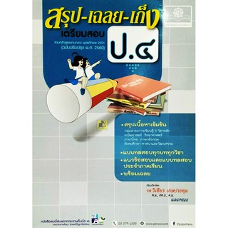 สรุป-เฉลย-เก็ง เตรียมสอบ ป.4