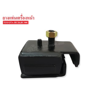 ยางแท่นเครื่องหน้า TOYOTA BU20 (12361-59055) 1 ลูก