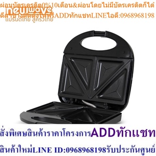 [ส่งฟรีทั่วไทย] Newwave เครื่องทำแซนวิช รุ่น NW-SW02