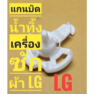 แกนบิดน้ำทิ้งเครื่องซักผ้ายี่ห้อ  LG **ของแท้**