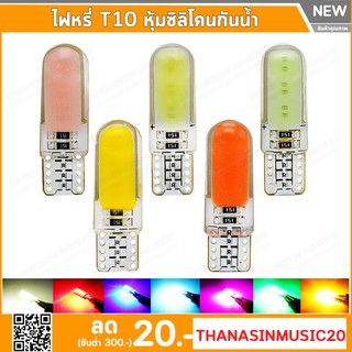 ไฟหรี่ หุ้มซิลิโคนกันน้ำ LED ขั้ว T10 COB ไฟหรี่รถยนต์ ไฟหรี่รถมอเตอร์ไซค์ไฟเพดาน 12SMD T10 12V W5W