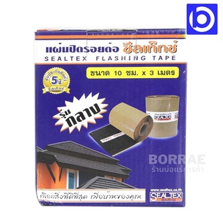 * SEALTEX * แผ่นปิดรอยต่อ หลังคา กันรั่ว กันซึม ซิลเท็กซ์ ขนาด 10 ซม.x 3 เมตร