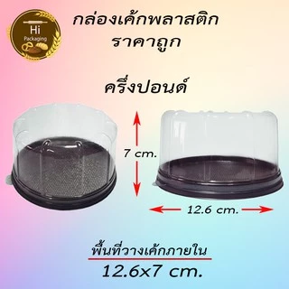 กล่องเค้ก ครึ่งปอนด์ 1 ปอนด์ 2 ปอนด์ 3 ปอนด์ ยกแพ็ค