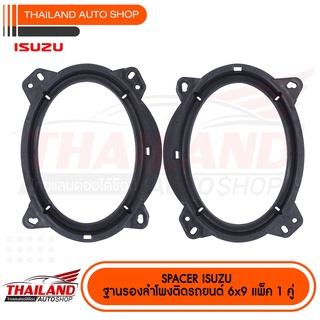 SPACER ฐานรองลำโพงติดรถยนต์ 6X9" ออก 6X9" ( สำหรับ Isuzu / Chevrolet ) sh08  จำนวน 1 คู่