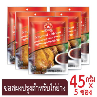 โปรโมชัน ง่วนสูน ตรามือที่ 1 ซอสผงปรุงสำหรับไก่ย่าง  45g x5 ราคาถูก