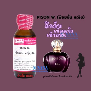 หัวเชื้อน้ำหอม 100% กลิ่นพ้อยซั่นหญิง(PISON W.)