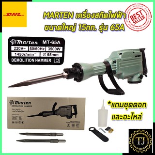 MARTEN เครื่องสกัดไฟฟ้า ขนาดใหญ่ 15กก. รุ่่น MT-65A