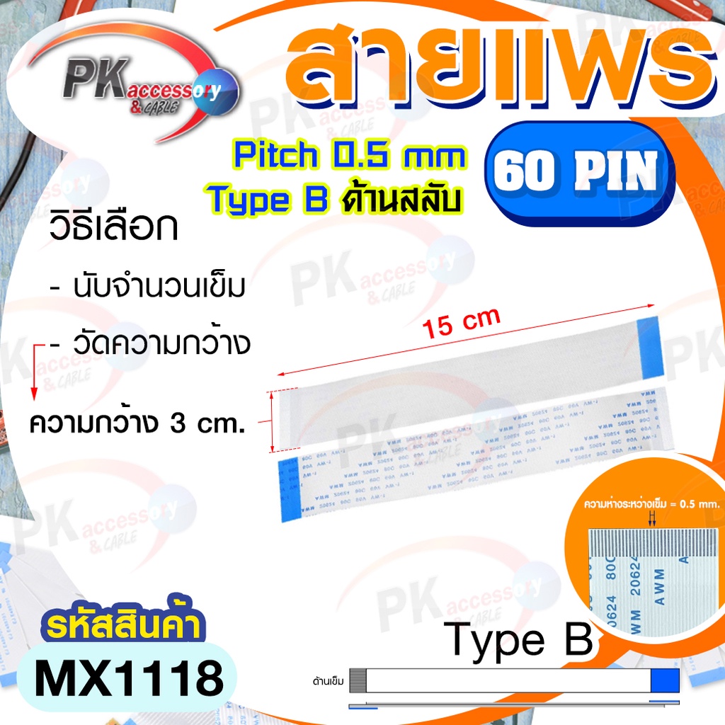 สายแพร Pitch 0.5 mm ยาว 15 cm สายแพรปลายสลับด้าน Type B สายแพร FFC cable AWM  ขนาด 4P- 60P (ราคาต่อ 1 ชิ้น)