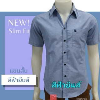 เสื้อเชิ้ตคอปกแขนสั้น สีฟ้ายีนส์