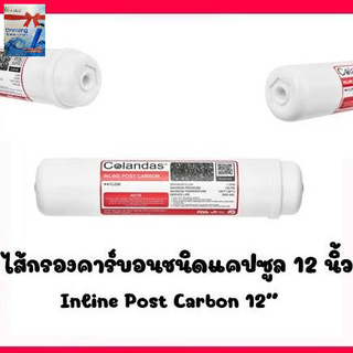 ไส้กรองน้ำ POST 12 นิ้ว Colandas  เครื่องกรอง 5ขั้นตอนโพสคาร์บอนกรองสี กลิ่น คลอรีน สารเคมีต่าง ปรับรสชาติน้ำ ให้นุ่มนวล