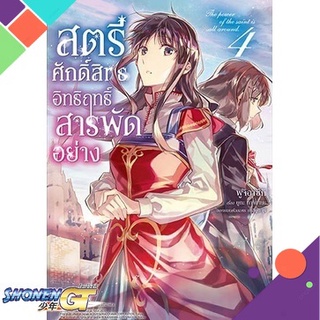 [พร้อมส่ง] หนังสือสตรีศักดิ์สิทธิ์อิทธิฤทธิ์สารพัดฯ 4 (Mg)#มังงะ-MG,สนพ.PHOENIX-ฟีนิกซ์,ยูกะ ทาจิบานะ