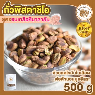 พิสตาชิโอ ถั่วพิสตาชิโอ อบเกลือหิมาลายัน 500g พิสตาชิโออบเกลือ พิสตาชิโออบ เม็ดพิสตาชิโอ พิสตาชิโออบ ถั่วพิสตาชิโออบ