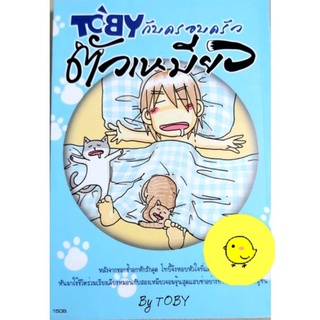 การ์ตูนเด็ก,Tobyกับครอบครัวตัวเหมียว,การ์ตูนแมวเหมียว,หนังสืออ่านนอกเวลา,หนังสืออ่านเล่นของเด็ก