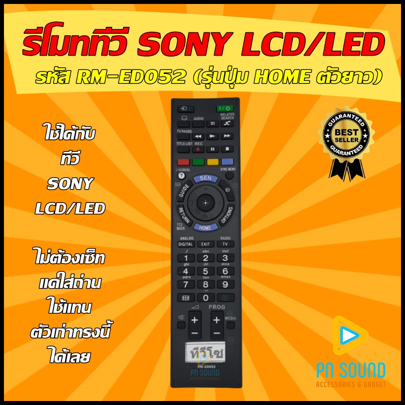 รีโมท SONY (โซนี่) รหัส RM-ED052 ใช้ได้กับทีวี LCD/LED SONY 💥สินค้าพร้อมส่ง💥