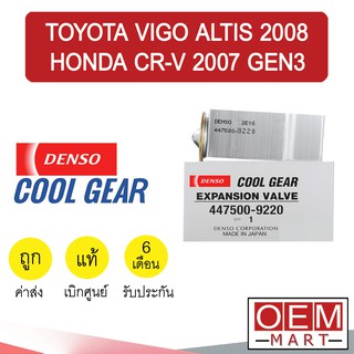 วาล์วแอร์ แท้ เดนโซ่ คูลเกียร์ วีโก้ อัลติส 2008 ซีอาร์วี 2007 เจน3 แอร์รถยนต์ DENSO COOL GEAR VIGO ALTIS CR-V 9220 141