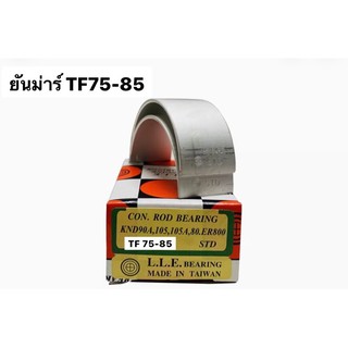 อะไหล่ยันม่าร์ แบริ่ง ยันม่าร์ TF75 TF85 มีหลายขนาด yanmar ชาร์ป ชาฟ ชาบก้านสูบ ชาบก้าน