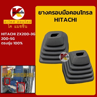 ยางคอนโทรล ฮิตาชิ HITACHI ZX200-3G/200-5G ยางครอบ/ยางหุ้มมือคอนโทรล อะไหล่-ชุดซ่อม แมคโค รถขุด รถตัก