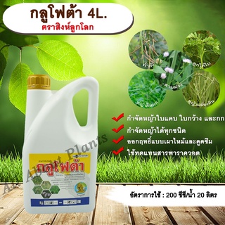 กลูโฟต้า 4L. ตราสิงห์ลูกโลก กลูโฟซเนตแอมโมเนียม สารกำจัดวัชพืช กำจัดหญ้าใบแคบ ใบกว้าง กก หญ้าทุกชนิด allaboutplants