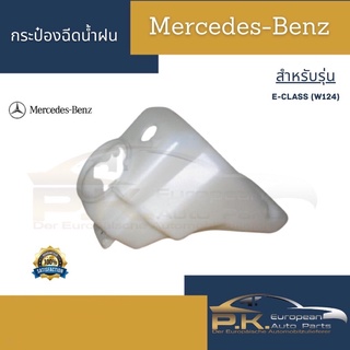 กระป๋องฉีดน้ำฝนรถเบนซ์ OEM (มีแค่ตัวกระป๋อง) W124 Mercedes-Benz