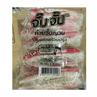 ก๋วยจั๊บญวน (เส้นแห้งพร้อมปรุง) สูตรต้นตำรับ ตราจั๊บจั๊บ (70 กรัม x 8 ซอง)