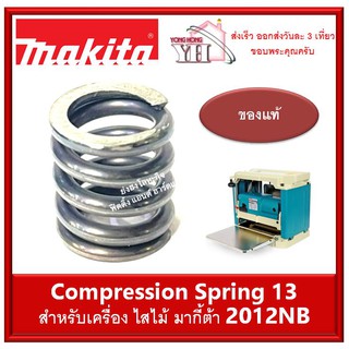 สปริง เบอร์ 13 231459-2 Makita Compression Spring 13 สำหรับเครื่อง 2012NB