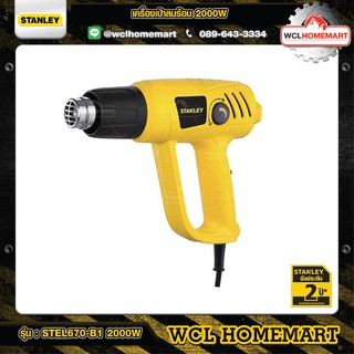 STANLEY เครื่องเป่าลมร้อน STEL670-B1 2000W