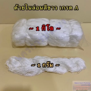 ด้ายไนล่อนสีขาว เกรด A มีหลายขนาดให้เลือก