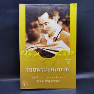 รอยพระยุคลบาท บันทึกความทรงของ พล.ต.อ.วสิษฐ เดชกุญชร