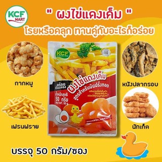 พร้อมส่ง ผงไข่แดงเค็ม เกษมชัยฟู๊ด kcf ขนาด 50 กรัม