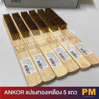 แปรงลวดทองเหลือง 5 แถว ตราสมอ ANKOR ของแท้ (ขายเป็นโหล 1 กล่อง)