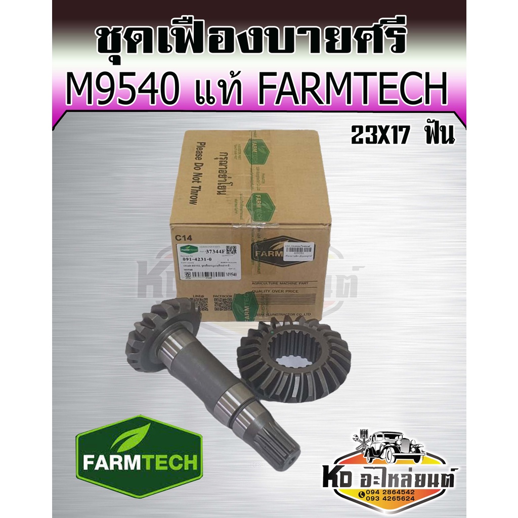 เฟืองบายศรี+เฟืองเดือยหมูหน้า คูโบต้า M9540 (Kubota) (บายศรีเดือยหมู,จานบายศรี, แกนเดือยหมู,เฟืองบาย