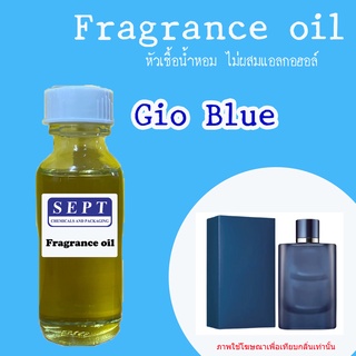 สารให้ความหอม กลิ่นแฟชั่น 30 cc./OZ. &gt;&gt; Gio Blue &lt;&lt;