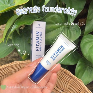 🔥แท้พร้อมส่ง🔥 เจลละลายสิว Founderskin Vitamin An-ti Acne ฟาวเดอร์ เจลละลายสิว ขนาด 10 g.